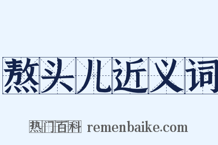 熬头儿近义词是什么意思的图片